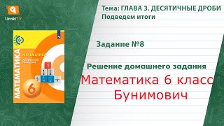 Задание №8 Подведем итоги. Глава 3 - ГДЗ по математике 6 класс (Бунимович)