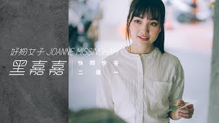 【黑嘉嘉 Joanne Missingham・快問快答 二選一】