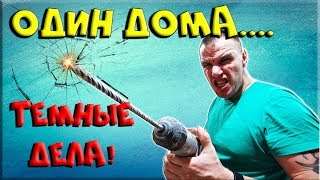 ? Один дома! Или мои темные мужские делишки... ?