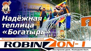 Надёжная теплица "Богатырь"! Магазин "Робинзон-1" в Лахденпохья