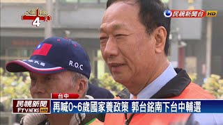 郭台銘台中掃街 挺橘不分區雙姝進國會－民視新聞