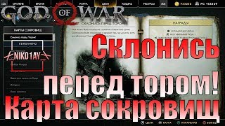 God Of War 4 [2018] Карта сокровищ [Склонись перед тором!]