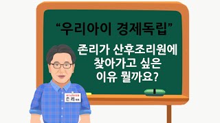 [존리대표's 우리아이 경제독립]  산후조리원
