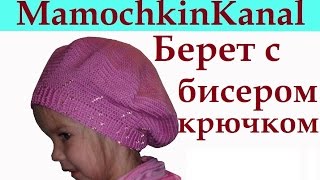Как вязать Берет с бисером Вязание крючком для начинающих