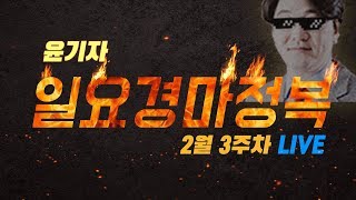 [일요 경마] 윤기자의 일요경마정복
