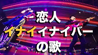 恋人イナイイナイバー のうた /TsukikoLOVE×和田としひろ