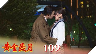 黃金歲月 EP109 舊愛最香！豪婷戀告吹？ ｜Golden Years