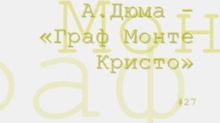 Граф Монте Кристо, Александр Дюма радиоспектакль слушать
