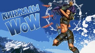 Кинжалы в WoW