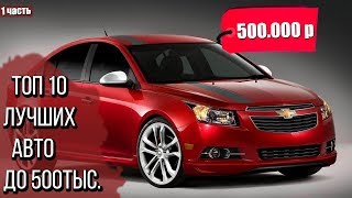 10 НАДЁЖНЫХ АВТО ДО 500000 РУБЛЕЙ! 1 часть (киа, форд, опель, шевроле)