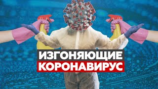 ДЕЗИНФИЦИРУЙ МЕНЯ ПОЛНОСТЬЮ | Кто и как очищает столичные дома от коронавируса