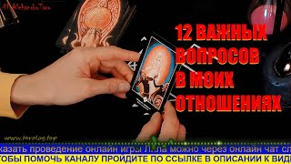 12 ВАЖНЫХ ВОПРОСОВ НА МОИ СЛОЖНЫЕ ОТНОШЕНИЯ. АЛЕХАНДРО ТАРО
