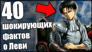Леви Гей ???  40 Шокирующих  Фактов о капрале / капитане  Леви !!! [Факты]