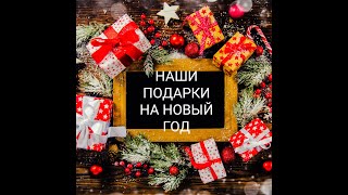ОБЗОР НА НАШИ НОВОГОДНИЕ ПОДАРКИ С СЕСТРОЙ/ДАША МОРОЗОВА/КСЮША МОРОЗОВА