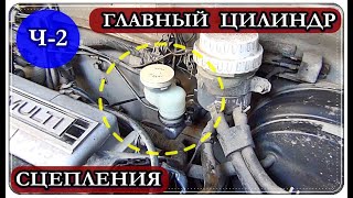  Ремонт ГЛАВНОГО цилиндра СЦЕПЛЕНИЯ / замена РЕМКОМПЛЕКТА Ч-2