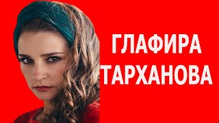 Изящная Глафира Тарханова
