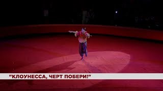 "Клоунесса, черт побери!" в госцирке / 26.04.19 / НТС