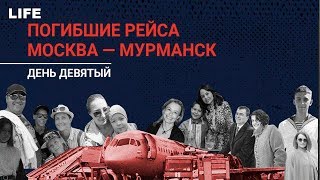 Погибшие рейса Москва — Мурманск. День девятый.