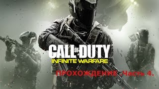 Call of Duty  Infinite Warfare. Удар кинжала .Часть 4 .