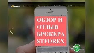 Обзор и отзыв брокера STforex. Нет комиссии на вывод