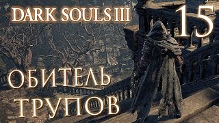Прохождение Dark Souls 3 — Часть 15: ОБИТЕЛЬ ТРУПОВ