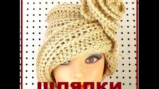КРАСОТА - СТРАШНАЯ СИЛА. МОДЕЛЬНЫЕ ВЯЗАНЫЕ ШАПКИ. MODEL KNITTED HATS.