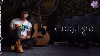 فيصل الخرجي - مع الوقت (حصرياً) مع الكلمات | 2019