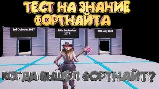 ТЕСТ НА ЗНАНИЕ ФОРТНАЙТА | ТЕСТ В ФОРТНАЙТ | КОДЫ ОСТРОВОВ В ТВОРЧЕСКОМ РЕЖИМЕ ФОРТНАЙТ