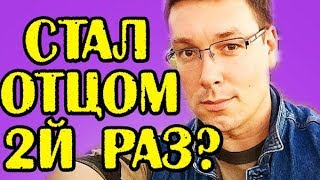 ЧУЕВ СТАЛ ОТЦОМ 2-Й РАЗ? НОВОСТИ 28.08.2017