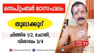 തുലാക്കൂറ്  സെപ്റ്റംബർ മാസഫലം  Libra ചിത്തിര 1/2, ചോതി, വിശാഖം Chithira Chothi Visakham
