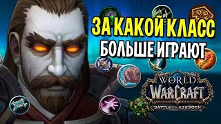 ЗА КАКОЙ КЛАСС БОЛЬШЕ ИГРАЮТ В БИТВЕ ЗА АЗЕРОТ? | WOW: BATTLE FOR AZEROTH