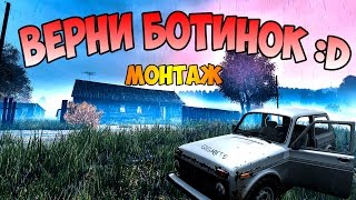 DayZ Standalone | Верни ботинок :D (монтаж v0.60)