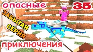ч.35 Minecraft Опасные приключения - Выгуливаем дракона (Забытая серия)