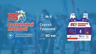 XXV Авачинский лыжный марафон |  МАРАФОН, 60км Турышев Сергей #4