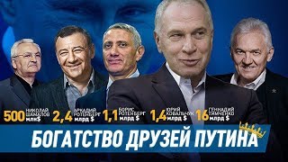 Богатство друзей Путина