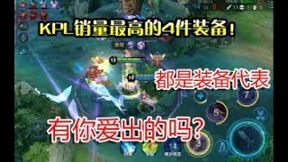 《王者荣耀》官方公布KPL销量最高的4件装备！各个代表着最佳装备！【荣耀菜小鸟】