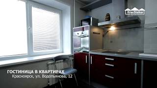 Квартира посуточно | Водопьянова, 12 | Гостиница в квартирах Красноярск