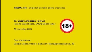 #7. RuSSOL. Смерть стартапа - Никита Широбоков, ч.2 - без цензуры