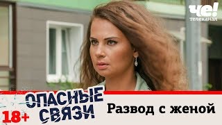 Развод с женой | Опасные связи