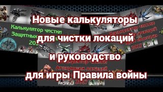 Новые калькуляторы для чистки локаций и руководство для игры Правила войны.