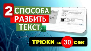 2 Эффективных способа Разбить Текст в Excel. #Трюк за 30 секунд