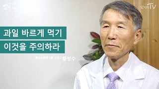 [황성수TV] 과일 바르게 먹기, 이것을 주의하라
