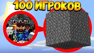 ?100 Игроков выживают в Бедроковой Коробке в Майнкрафт