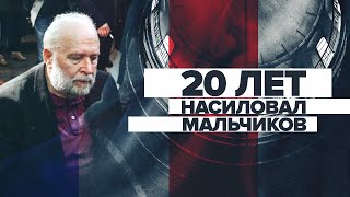 20 лет домогательств: во Франции священник-педофил насиловал мальчиков из детских отрядов