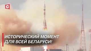 Легендарное событие, за которым следил весь мир! | Как проходил старт ракеты с белоруской на борту?