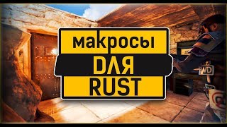 МАКРОСЫ ДЛЯ РАСТ / RUST ЛУЧШИЙ МАКРОС (ОБНОВЛЁННЫЙ)