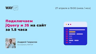 Оживляем сайт с помощью jQuery и JS за 1.5 часа