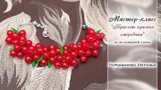 МК "Браслет с ягодами красной смородины"
