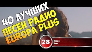 40 лучших песен Europa Plus | Музыкальный хит-парад недели "ЕВРОХИТ ТОП 40" от 30 марта 2018