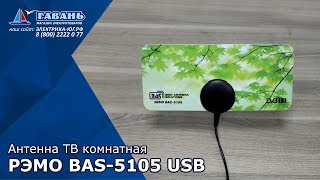 Комнатная антенна ДМВ 5105